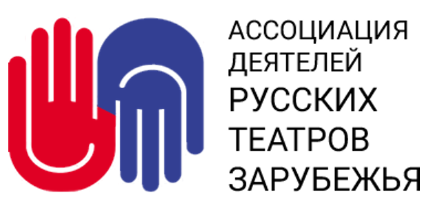 Accoциация деятелей русских театров зарубежья