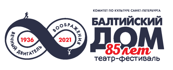Театр-фестиваль «Балтийский дом»